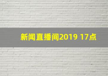 新闻直播间2019 17点